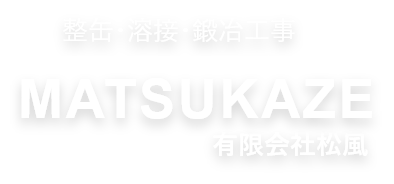 有限会社松風